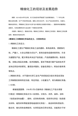 [精品]精细化工现状及发展趋势1