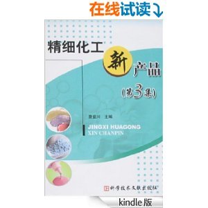 《精细化工新产品第3集》深度解析 创新驱动下的精细化工产品新趋势